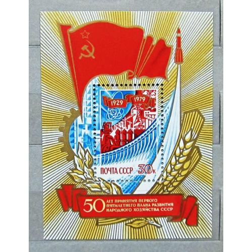Марки СССР 1979 года. 50 лет принятию первого пятилетнего плана. MNH