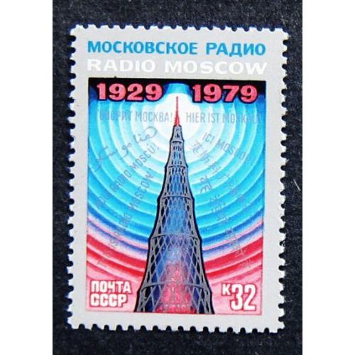 Марки СССР 1979 года. 50 лет советскому радиовещанию на зарубежные страны. MNH
