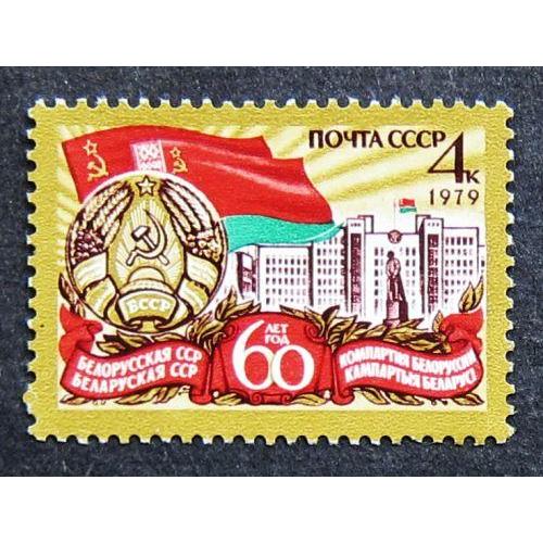 Марки СССР 1979 года. 60 лет Белорусской ССР и Коммунистической партии Белоруссии. MNH