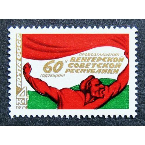 Марки СССР 1979 года. 60 лет провозглашению Венгерской советской республики. MNH