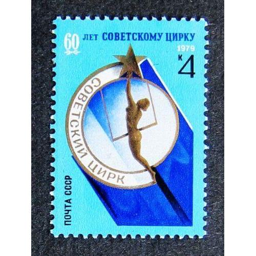 Марки СССР 1979 года. 60 лет советскому цирку. MNH