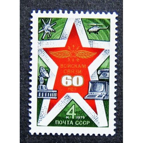 Марки СССР 1979 года. 60 лет войскам связи Вооруженных Сил. MNH