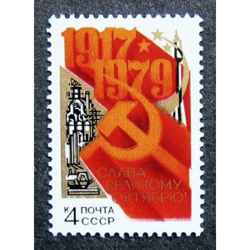 Марки СССР 1979 года. 62 - я годовщина Октябрьской социалистической революции. MNH