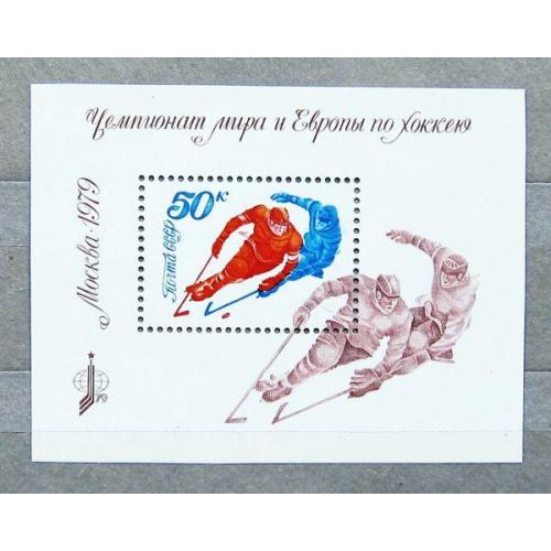 Марки СССР 1979 года.Чемпионат мира и Европы по хоккею (Москва). MNH
