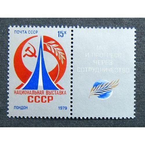 Марки СССР 1979 года. Национальная выставка СССР в Лондоне. MNH