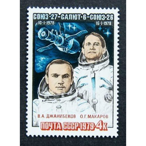 Марки СССР 1979 года. Полет космического корабля "Союз - 27". MNH