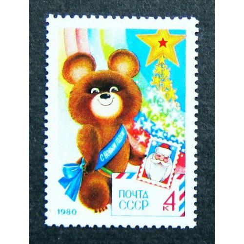 Марки СССР 1979 года. С Новым, 1980 годом. MNH