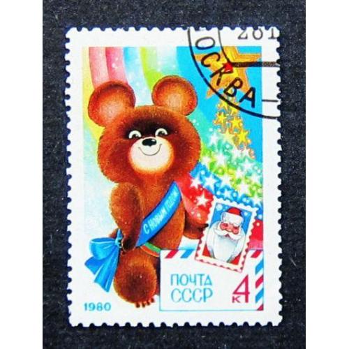 Марки СССР 1979 года. С Новым, 1980 годом. 