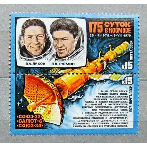Марки СССР 1979 года. "Союз - 32" - "Салют - 6" - "Союз - 34". MNH