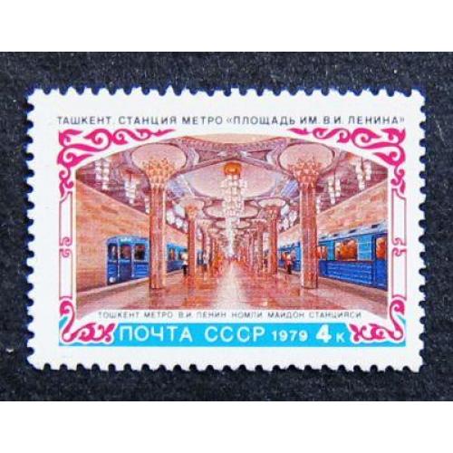 Марки СССР 1979 года. Строительство метрополитена в Ташкенте. MNH