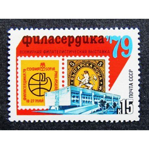 Марки СССР 1979 года. Всемирная филателистическая выставка "Филасердика - 79" (София). MNH