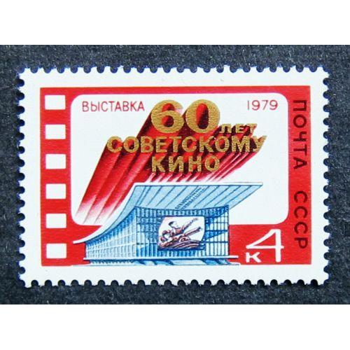 Марки СССР 1979 года. Выставка, посвященная 60 - летию советского кино. MNH