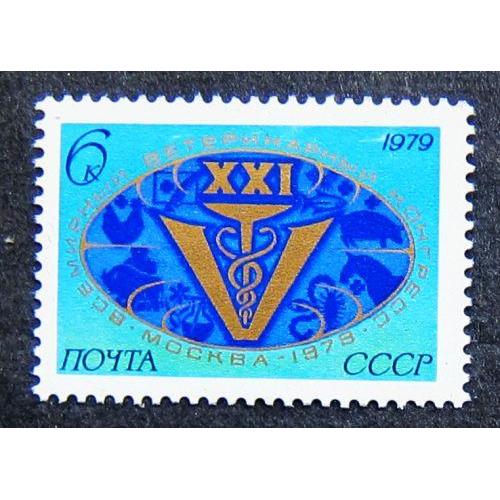Марки СССР 1979 года. XXI Всемирный ветеринарный конгресс (Москва). MNH