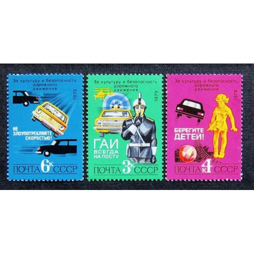 Марки СССР 1979 года. За безопасность движения. MNH