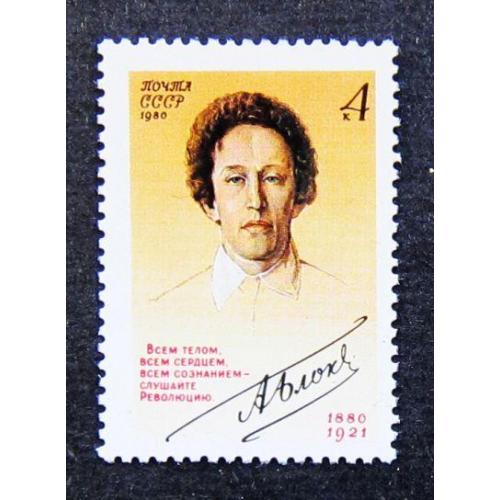 Марки СССР 1980 года. 100 лет со дня рождения А. А. Блока (1880 - 1921). MNH