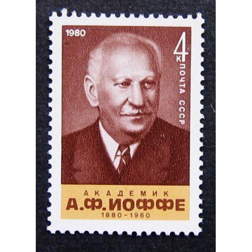 Марки СССР 1980 года. 100 лет со дня рождения А. Ф. Иоффе (1880 - 1960). MNH