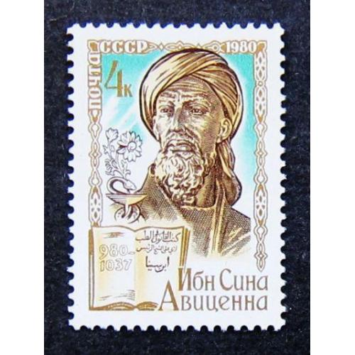 Марки СССР 1980 года. 1000 лет со дня рождения Ибн Сины, Авиценны (980 - 1037). MNH