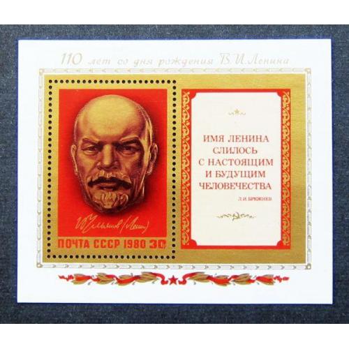 Марки СССР 1980 года. 110 лет со дня рождения В. И. Ленина (1870 - 1924). MNH