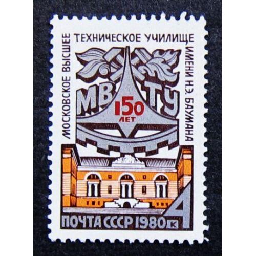 Марки СССР 1980 года. 150 лет со дня основания Московского технического училища. MNH