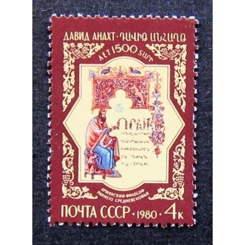Марки СССР 1980 года. 1500 лет со дня рождения Давида Анахта (V - VI вв.). MNH