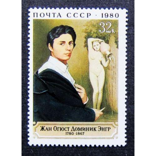Марки СССР 1980 года. 200 лет со дня рождения Ж. О. Д. Энгр (1780 - 1867). MNH