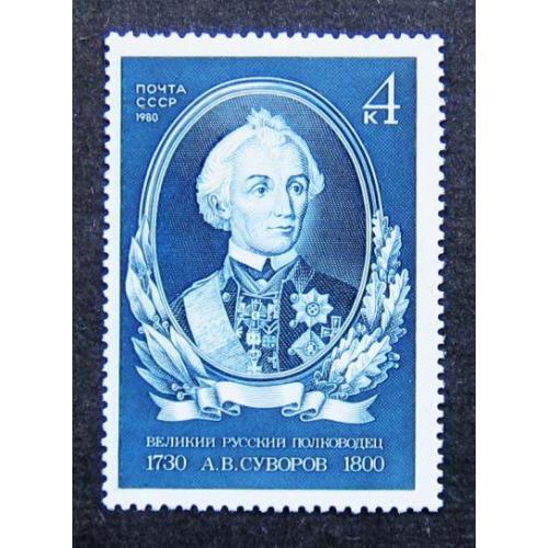 Марки СССР 1980 года. 250 лет со дня рождения А. В. Суворова (1730 - 1800). MNH