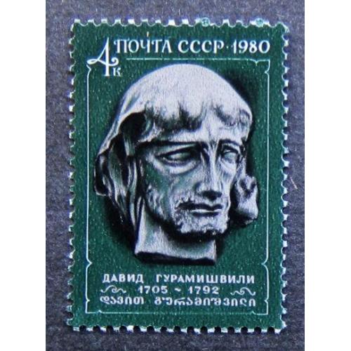 Марки СССР 1980 года. 275 лет со дня рождения Давида Гурамишвили (1705 - 1792). MNH