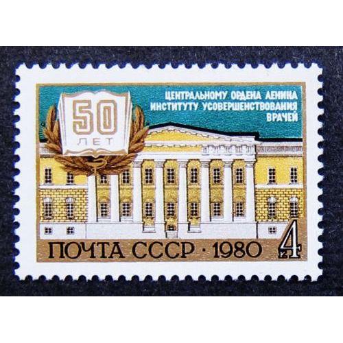 Марки СССР 1980 года. 50 лет Центральному институту усовершенствования врачей. MNH