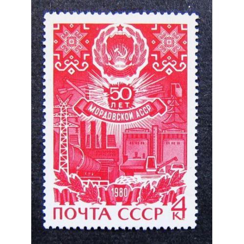 Марки СССР 1980 года. 50 лет Мордовской АССР. MNH