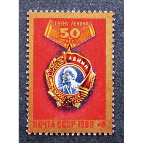 Марки СССР 1980 года. 50 лет ордену Ленина. MNH