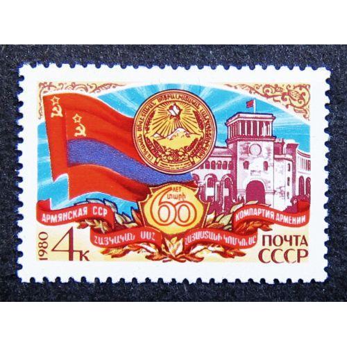 Марки СССР 1980 года. 60 лет Армянской ССР. MNH