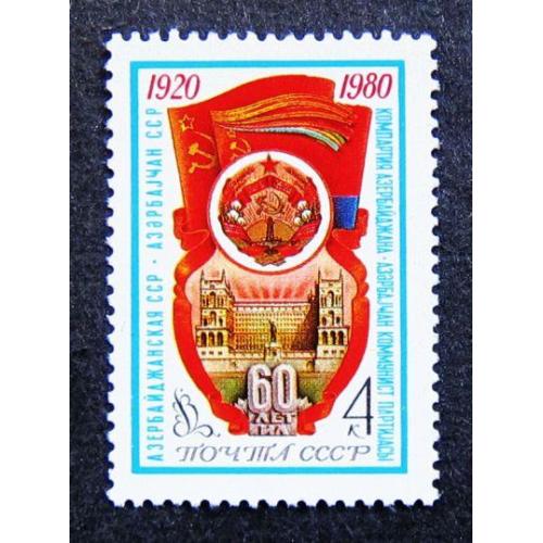 Марки СССР 1980 года. 60 лет Азербайджанской ССР. MNH