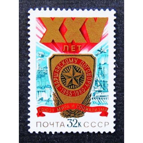 Марки СССР 1980 года.25 лет Варшавскому договору. MNH