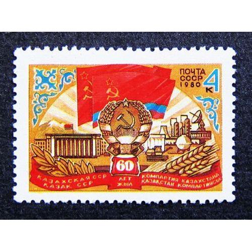 Марки СССР 1980 года. 60 лет Казахской ССР. MNH