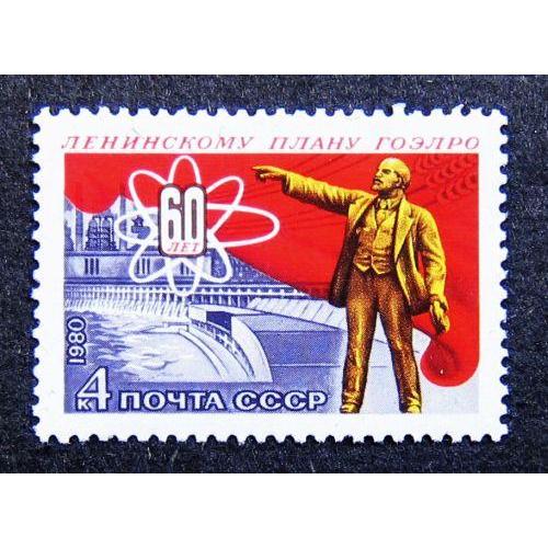 Марки СССР 1980 года. 60 лет плану ГОЭРЛО. MNH