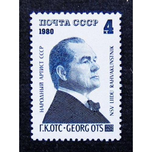 Марки СССР 1980 года. 60 лет со дня рождения Г. К. Отса (1920 - 1975). MNH
