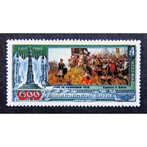 Марки СССР 1980 года. 600 лет Куликовской битве. MNH 