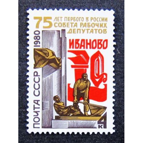 Марки СССР 1980 года. 75 лет первому в России Совету Рабочих депутатов. MNH