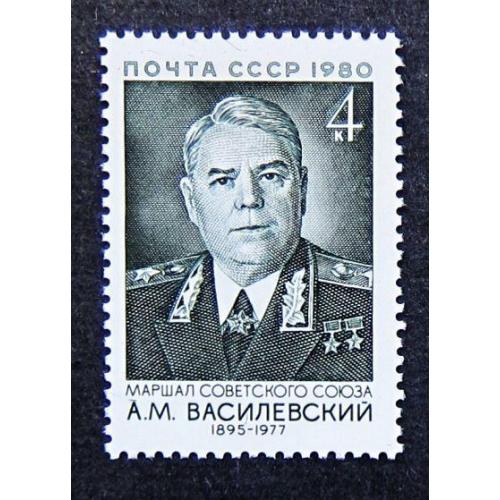 Марки СССР 1980 года. 85 лет со дня рождения А. М. Василевского (1895 - 1977). MNH