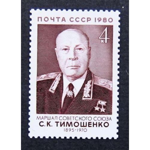 Марки СССР 1980 года. 85 лет со дня рождения С. К. Тимошенко (1895 - 1970). MNH