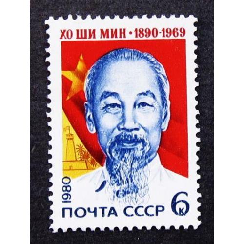 Марки СССР 1980 года. 90 лет со дня рождения Хо Ши Мина (1890 - 1969). MNH