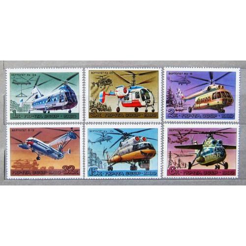Марки СССР 1980 года. История отечественного авиастроения. Вертолеты. MNH 
