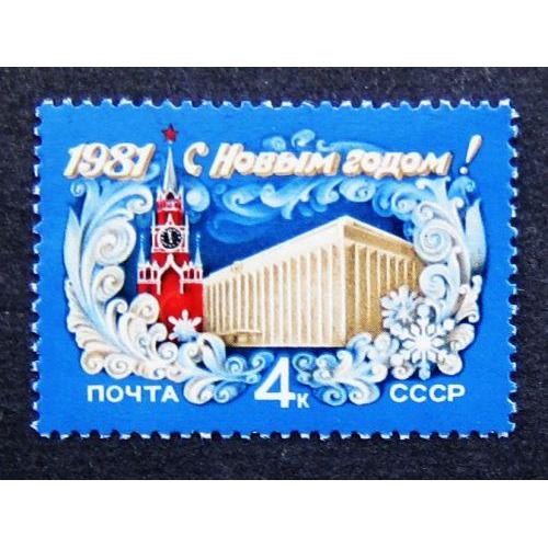 Марки СССР 1980 года. С Новым, 1981 годом. MNH