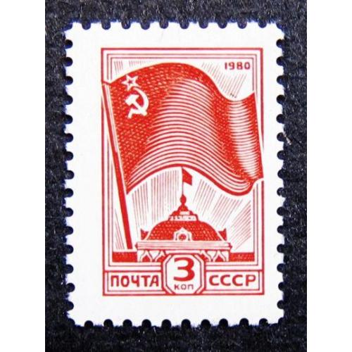 Марки СССР 1980 года. Стандартный выпуск. MNH