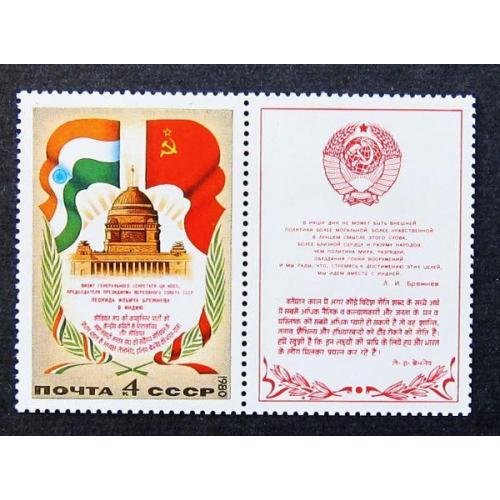 Марки СССР 1980 года. Визит Л. И. Брежнева в Индию. MNH