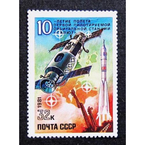 Марки СССР 1981 года. 10 лет полету первой пилотируемой орбитальной станции "Салют". MNH