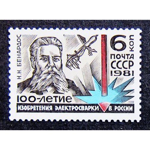 Марки СССР 1981 года. 100 лет изобретению электросварки в России. MNH