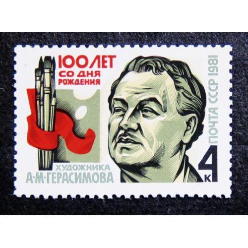 Марки СССР 1981 года. 100 лет со дня рождения А. М. Герасимова (1881 - 1863). MNH