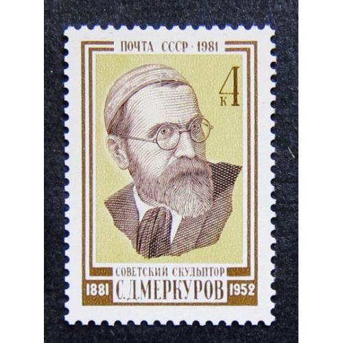 Марки СССР 1981 года. 100 лет со дня рождения С. Д. Меркурова (1881 - 1952). MNH