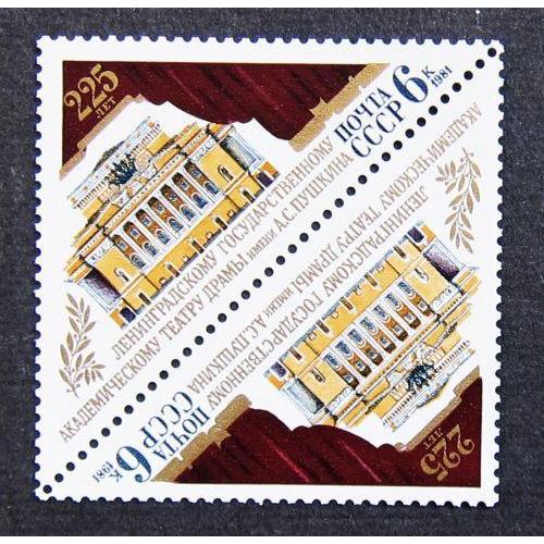 Марки СССР 1981 года. 225 лет Ленинградскому академическому театру. MNH